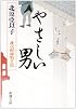 やさしい男―慶次郎縁側日記 (新潮文庫)
