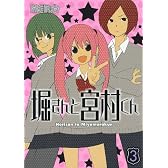 堀さんと宮村くん 3 (ガンガンコミックス)