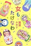 書評 女もたけなわ by はにぃ