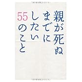 親が死ぬまでにしたい55のこと