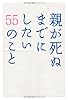 親が死ぬまでにしたい55のこと