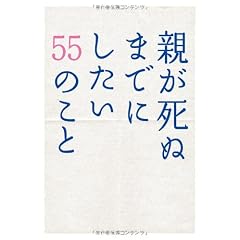 親が死ぬまでにしたい55のこと (Ｅａｒｔｈ　ｓｔａｒ　ｂｏｏｋｓ)