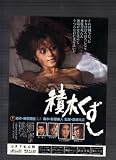 映画チラシ　「積木くずし」監督　斎藤光正　出演　藤田まこと、いしだあゆみ、渡辺典子、林隆三 林隆三