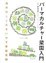 パーマカルチャー菜園入門