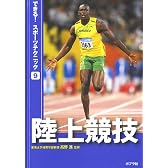 陸上競技 (できる! スポーツテクニック)