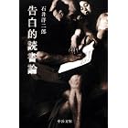 告白的読書論 (中公文庫)
