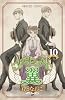 コルセットに翼 10 (プリンセスコミックス)
