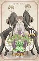 コルセットに翼 10 (プリンセスコミックス)