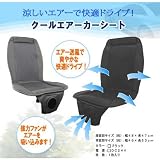 サンコスモ クールエアーカーシート 24V車用 ブラック