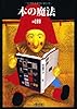 本の魔法 (朝日文庫)