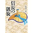 信長の凱旋<br>杉浦 八浪著　 <br>1470円<br>ISBN:9784779007484　