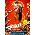 �}�b�n�I�Q [DVD]