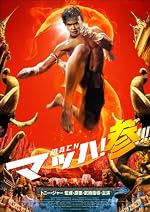 マッハ！参 [DVD]