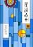 星読み+
