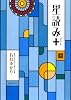 星読み+