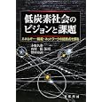 低炭素社会のビジョンと課題<br>木船 久雄編著 西村 陽編著 野村 宗訓編著 <br>晃洋書房<br>3150円<br>ISBN:9784771021785