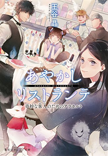 あやかしリストランテ　奇妙な客人のためのアラカルト (集英社オレンジ文庫)