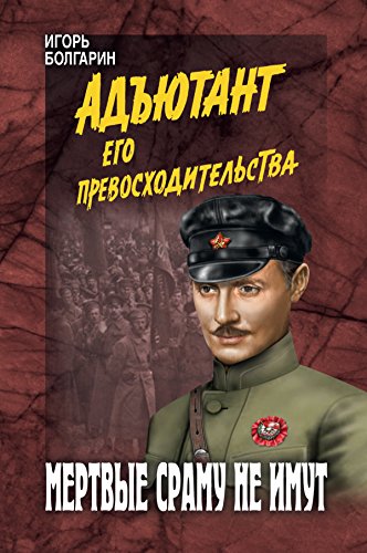 Мертвые сраму не имут (Адъютант его превосходительства) (Russian Edition)