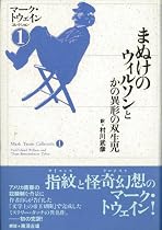 まぬけのウィルソンとかの異形の双生児マーク・トウェインコレクション (1)