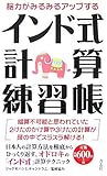 脳力がみるみるアップするインド式計算練習帳