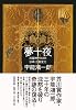 夢十夜 双面神ヤヌスの谷崎・三島変化