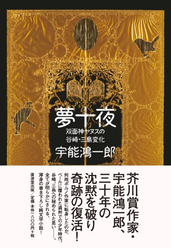 夢十夜 双面神ヤヌスの谷崎・三島変化