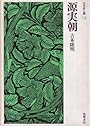 源実朝 (1971年) (日本詩人選〈12〉)
