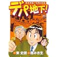 デパ地下！<br>東 史朗　 <br>620円<br>ISBN:9784537128260　