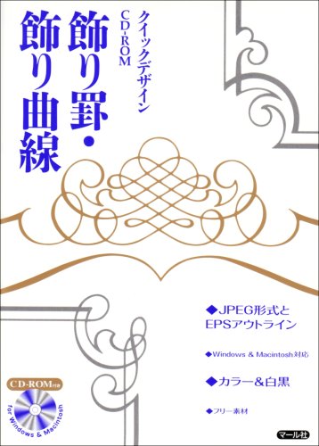 クイックデザインCD‐ROM 飾り罫・飾り曲線 (クイックデザインCDーROM) クイックデザインCD‐ROM 飾り罫・飾り曲線 (クイックデザインCDーROM)