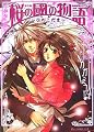 桜の國の物語 ~ひのこだま~ (B's-LOG文庫)