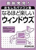 趣味発見! おもしろパソコン塾 なるほど楽しいウィンドウズ―Microsoft Windows Vista SP1Home Premium