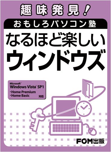 趣味発見! おもしろパソコン塾 なるほど楽しいウィンドウズ―Microsoft Windows Vista SP1Home Premium