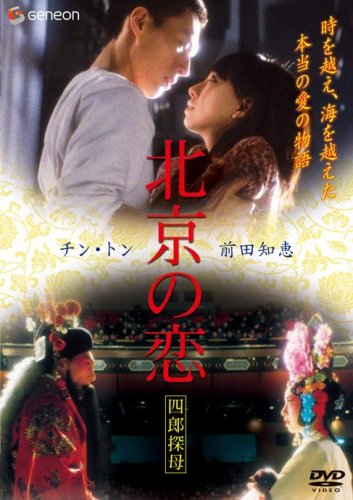 北京の恋 四郎探母 チャン・ハン ピー・イエンチュン 前田知恵 チン・トン