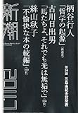 新潮 2011年 07月号 [雑誌]
