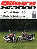 Bikers Station (バイカーズステーション) 2010年 10月号 [雑誌]