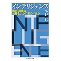 インテリジェンス: 国家・組織は情報をいかに扱うべきか (ちくま学芸文庫)