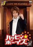 ハッピィ★ボーイズ 第3巻 [DVD]