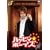 �n�b�s�B���{�[�C�Y ��3�� [DVD]