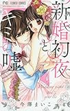 新婚初夜とキミの嘘 (フラワーコミックス)