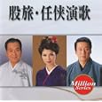 テイチクミリオンシリーズ 股旅・任侠演歌<br>オムニバス、京山幸枝若、島津亜矢、 天童よしみ<br> (CD - 2009)