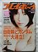 週刊プレイボーイ2007年11月26日号no48　川村ゆきえ、仲村みう、浅尾美和