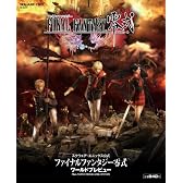 ファイナルファンタジー零式 ワールドプレビュー (SE-MOOK)