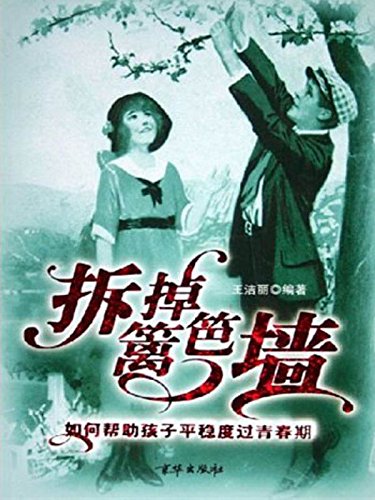 拆掉篱笆墙
 (Take down the Fenced Wall) (Chinese Edition)