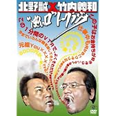 「北野誠×竹内義和 “濃い口”トークラジオ」 [DVD]