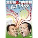�u�k�쐽�~�|���`�a �g�Z�����h�g�[�N���W�I�v [DVD]
