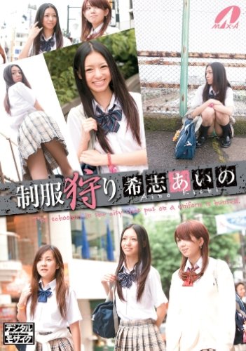 制服狩り 希志あいの