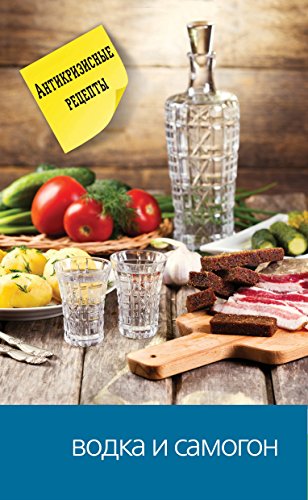Водка и самогон (Russian Edition)