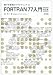 FORTRAN77入門 (電子計算機のプログラミング)