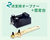 2点支持オープナー+固定台セットの画像