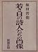和書 : 若き日の詩人たちの肖像 (1968年)